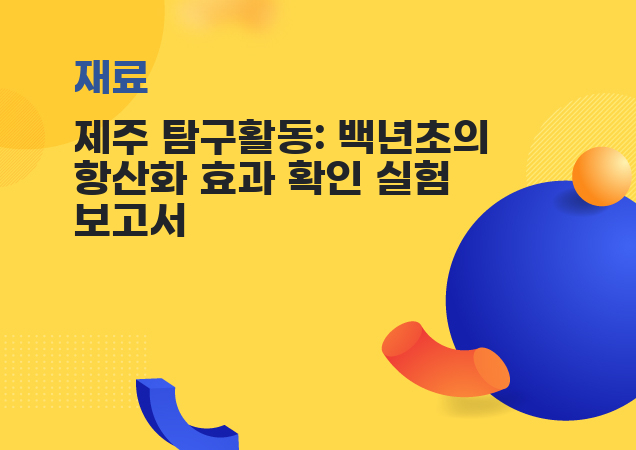 탐구보고서 이미지