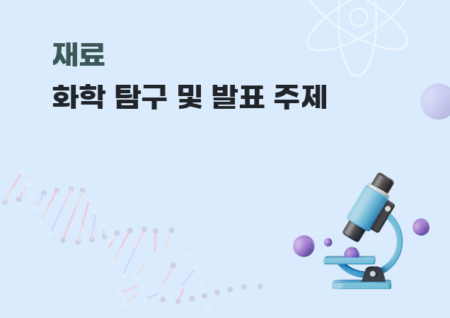 탐구보고서 이미지