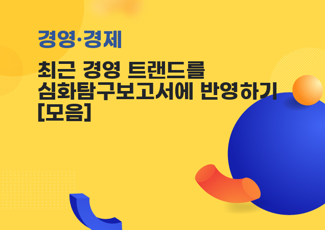 탐구보고서 이미지