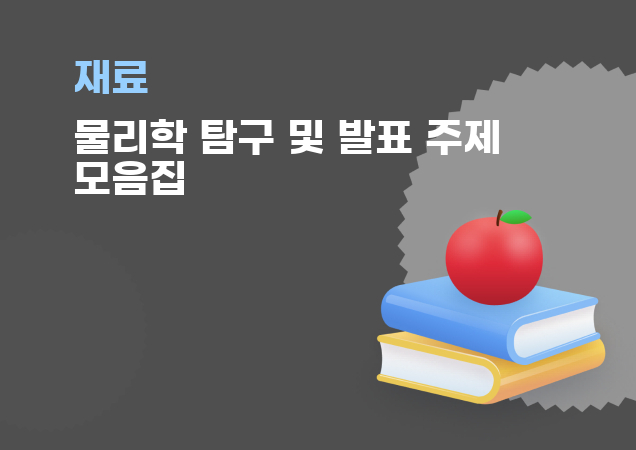 탐구보고서 이미지