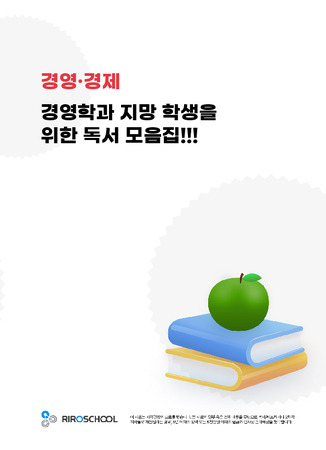 경영학과 지망 학생을 위한 독서 모음집!!!_0