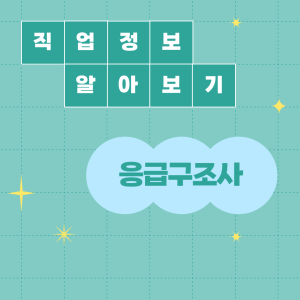 진로정보 이미지