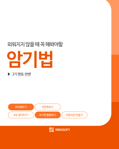 [학습 정보 알아보기] 암기법