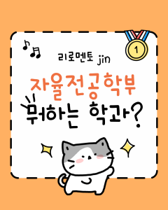 [학과 정보 알아보기] 자율전공학부