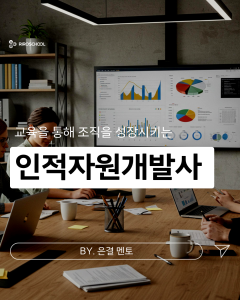 [직업 직무 소개] 인적자원개발사