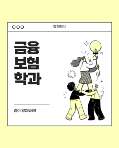 [학과 정보 알아보기] 금융보험학과