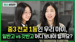 대입 성공을 위한 고교 선택! 이것만 고려하시면 됩니다 [입시상담반]