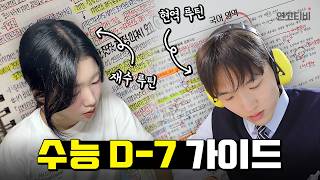 [수능 직전 필수 시청] 수능 D-7 루틴 (현역 버전, n수 버전) | 연고티비