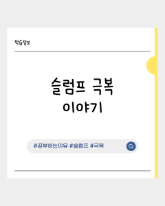 [학습 정보 알아보기] 슬럼프 극복 이야기